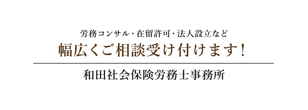 労務コンサル・在留許可・法人設立など行政書士業務を幅広くサポートします