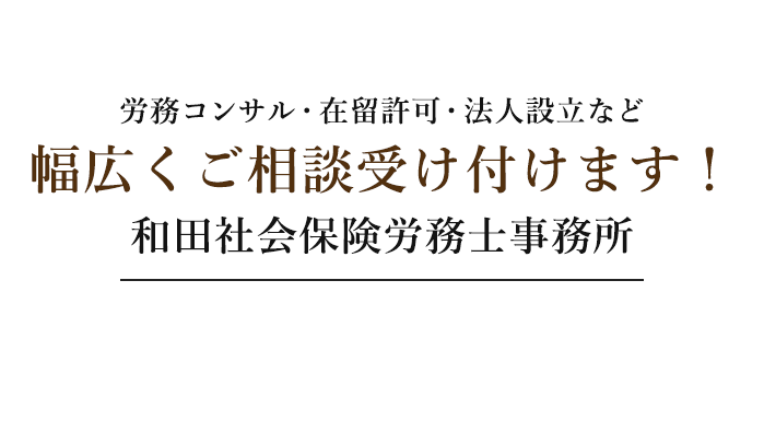 労務コンサル・在留許可・法人設立など行政書士業務を幅広くサポートします